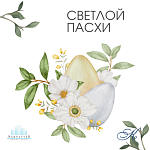 Поздравляем вас с праздником Светлой Пасхи!